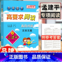 [正版]孟建平小学语文高要求阅读高段阅读文言文篇通用版小学五六年级上下册古诗词古诗文起步拓展阅读理解专项训小古文练习辅