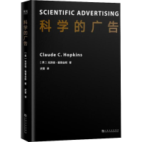 音像科学的广告(美)克劳德·霍普金斯(Claude C.Hopkins )