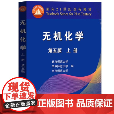无机化学第五版北师大 第5版上册 高等教育出版社 华中师大南京师大三校合编教程 北京师范大学 高等教育出版社 化学专业教