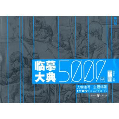 正版新书]临摹大典5000例——人物速写 主题场景李家友 著97872