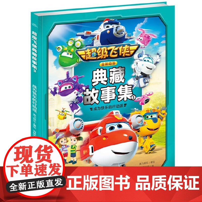 超级飞侠典藏故事集3:成为快乐的行动派