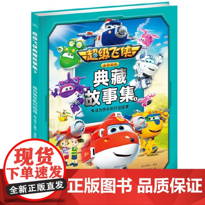 超级飞侠典藏故事集3:成为快乐的行动派
