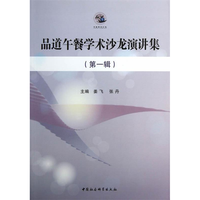 正版新书]品道午餐学术沙龙演讲集-(第一辑)姜飞9787516133361