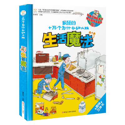 正版新书]十万个为什么幼儿版生活魔法3-6岁3D趣味立体翻翻书拉