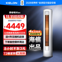 科龙KELON新1级能效3匹立柜式冷暖变频空调KFR-72LW/QS1Max-X1 家用空调 大空间制冷供暖