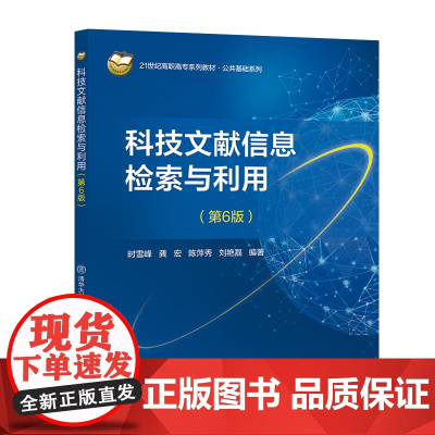 [正版新书]科技文献信息检索与利用(第6版) 时雪峰,龚宏 清华大学出版社 科技文献,信息检索