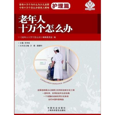 正版新书]老年人十万个怎么办(护理篇)方路9787508743141