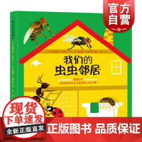 我们的虫虫邻居3-6-10岁/自然科学昆虫翻翻书/身边的科普虫子的秘密亲子共读精装绘本图画书少年儿童从出版社
