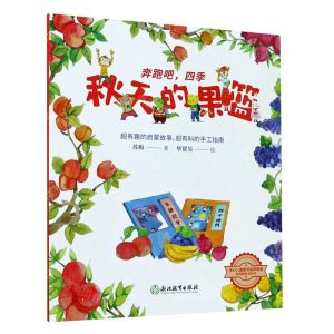 [N]秋天的果篮/奔跑吧四季-9787572208416