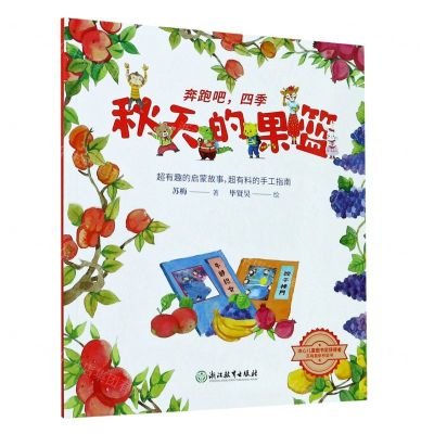 [N]秋天的果篮/奔跑吧四季-9787572208416