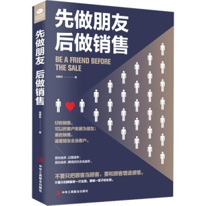 醉染图书先做朋友,后做销售9787515822631