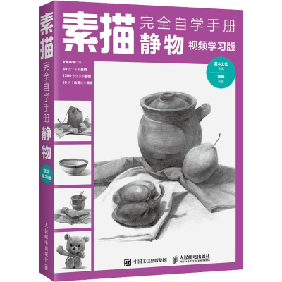 正版新书]素描完全自学手册 静物 视频学习版芦珅9787115492623