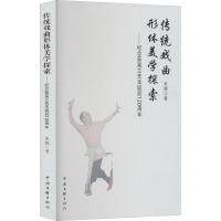 [M]传统戏曲形体美学探索——纪念茹富兰先生诞辰120周年-9787519048624