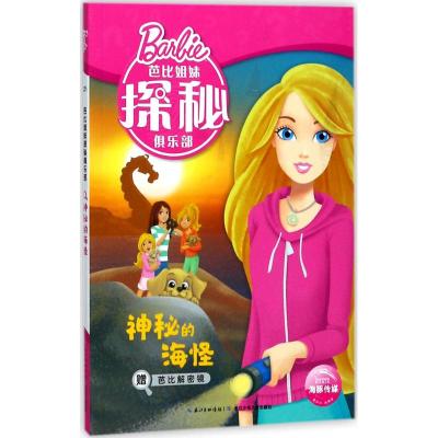 神秘的海怪/芭比姐妹探秘俱乐部