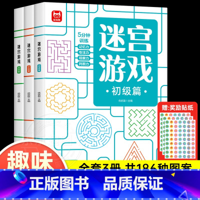 迷宫书全套3册 [正版]儿童迷宫书3-4-5-6-7-8一10-12岁幼儿园到小学生分级迷宫专注力训练书一二年级走迷宫大