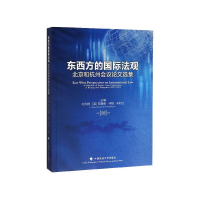 正版新书]东西方的国际法观 北京和杭州会议论文选集马呈元97875