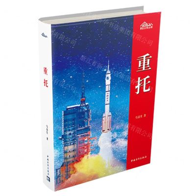 [N]重托/新创业史丛书-9787515366807