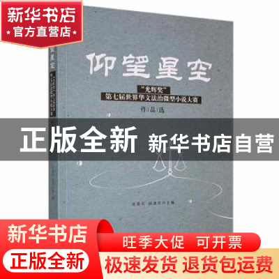 正版 仰望星空(光辉奖第七届世界华文法治微型小说大赛作品选) 凌