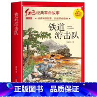 铁道游击队(3件以上8折) [正版]雷锋的故事注音版 二年级阅读课外书必读小学生红色经典革命故事书儿童读物 适合三年级看
