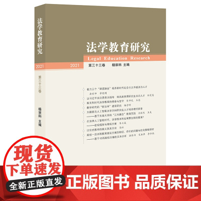 2021新 法学教育研究(第33卷) 杨宗科主编 法律出版社