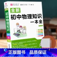 [赠书皮]初中物理知识大全 初中通用 [正版]初中数学知识一本全基础知识大全公式定律手册语文物理化学生物政治历史地理初一