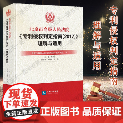 正版 北京市高级人民法院专利侵权判定指南2017 理解与适用 吉罗洪 知识产权出版社 知识产权 专利 侵权 法院判例