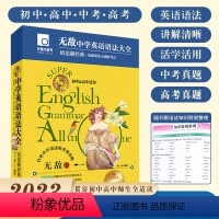 无敌中学英语语法大全 初中通用 [正版]元器部落无敌英语语法大全2023初中高中通用英语语法知识点大全中学生七八九年级语