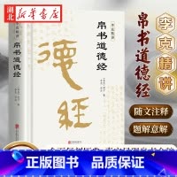 帛书道德经 [正版]帛书道德经 老子 著 李克 译注 老子道德经全书完整未删减原版 随文注释随读随看便于理解 文前题解文