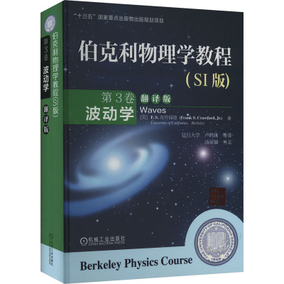 伯克利物理学教程(SI版) 第3卷 波动学 翻译版