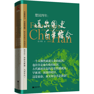醉染图书楚汉四年:道出国史千年宿命9787559454959