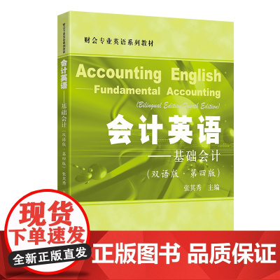 会计英语:基础会计 张其秀 上海财经大学出版社 正版书籍