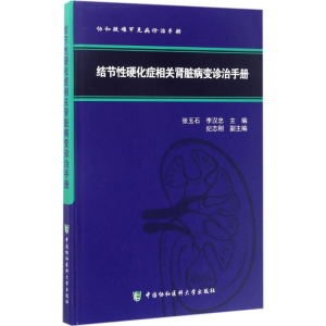 醉染图书结节硬化症相关肾脏病变诊治手册9787567908161