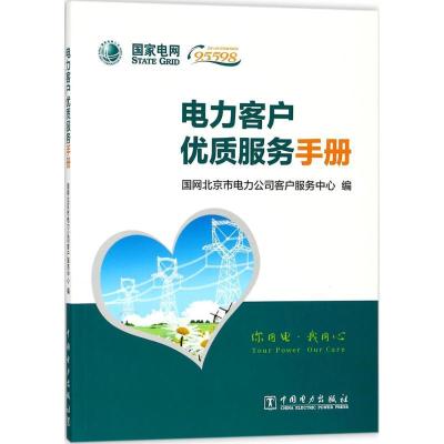正版新书]电力客户优质服务手册国网北京市电力公司客户服务中心
