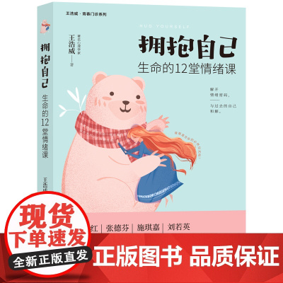 拥抱自己:生命的12堂情绪课(虫洞书简出版方新作) 王浩威 台海出版社 正版书籍