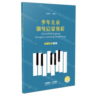 [N]少年儿童钢琴启蒙教程(第1分册单指扫码音视频版)-9787552320060