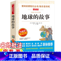 地球的故事 [正版]地球的故事房龙著四年级下册快乐读书吧名师导读带批注考点无障碍精读版立人主编民主与建设出版社
