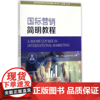 []国际营销简明教程(第2版新世纪商务英语专业本科系列教材)