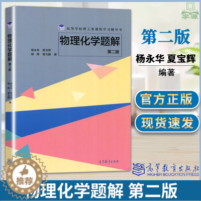 [醉染正版]正版 吉林大学 物理化学题解 第二2版 杨永华 夏宝辉 高等学校理工类课程学习辅导书 高等教育出版社物理化学