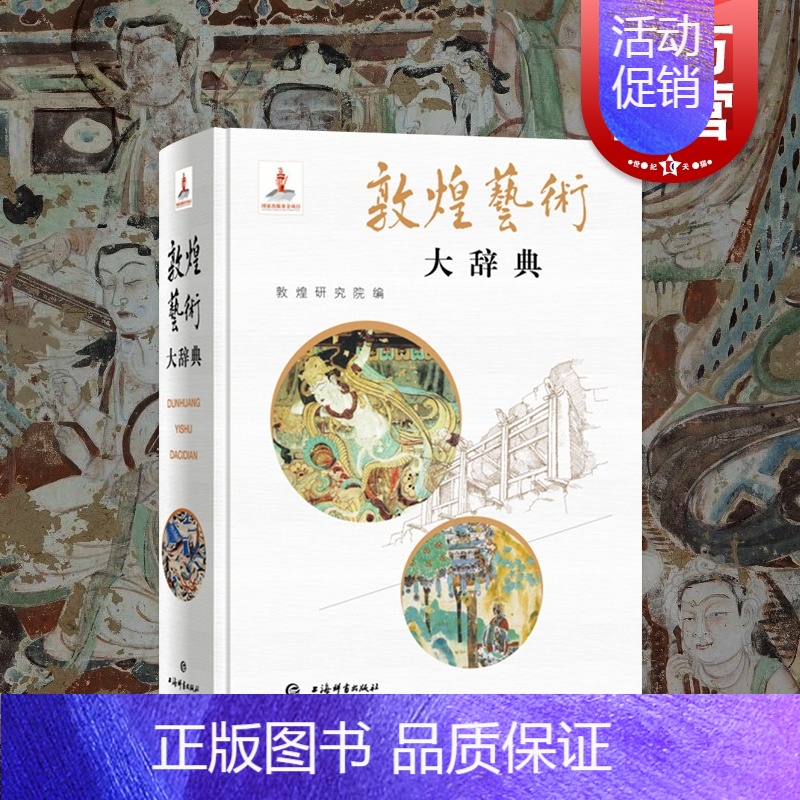 [正版]敦煌艺术大辞典 敦煌研究院名誉院长樊锦诗主编院长赵声良副主编著的艺术彩塑雕像壁画类不可错过经典书籍 上海辞书出版