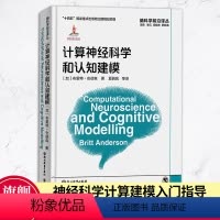 [正版]计算神经科学和认知建模 脑科学前沿译丛 布里特安德森著计算神经建模基础编程工具脑科学初学者入门教学指导 精装