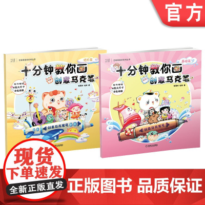 套装 十分钟教你画创意马克笔 共2册 张慧玲 艺术 亲子 创意 儿童画 马克笔 绘画 色 游戏 动物 小怪兽 寒暑假