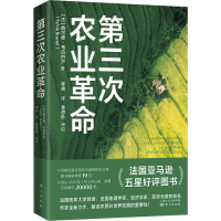 [M]第三次农业革命-9787520729895