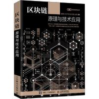 正版新书]区块链原理与技术应用赵其刚9787115537430