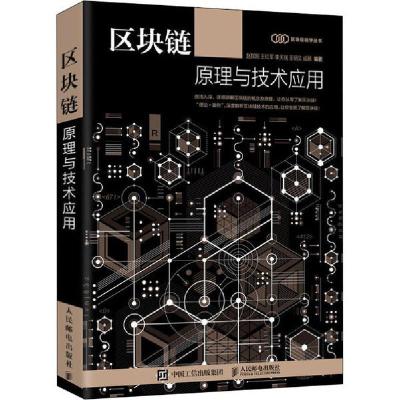 正版新书]区块链原理与技术应用赵其刚9787115537430