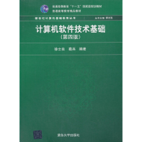 正版新书]计算机软件技术基础(第4版)徐士良,葛兵 编97873023571
