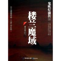 正版新书]楼兰魔域(鬼吹灯前传Ⅳ)糖衣古典9787545902518