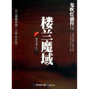 正版新书]楼兰魔域(鬼吹灯前传Ⅳ)糖衣古典9787545902518