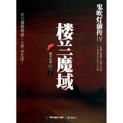 正版新书]楼兰魔域(鬼吹灯前传Ⅳ)糖衣古典9787545902518