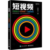 短视频:内容设计+营销推广+流量变现