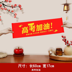 京溯源高考中考加油手持小横幅百日誓师励志装饰道具条幅高考加油手持牌